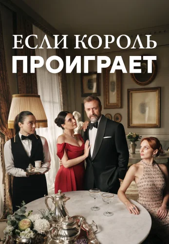 Если король проиграет 2025 турецкий сериал