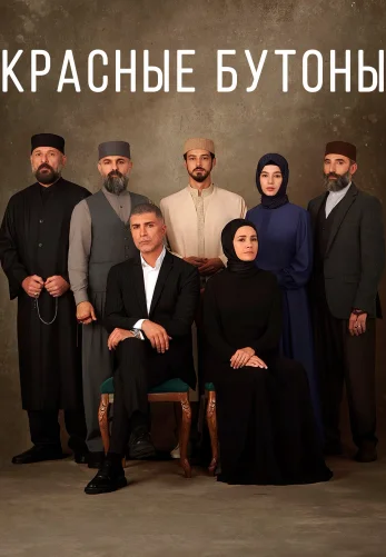 Красный бутоны турецкий сериал